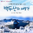 해외특별 번개산행 백두산천지 (2016년5월 5일~8일)3박4일 이미지