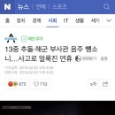 13중 추돌·해군 부사관 음주 뺑소니…사고로 얼룩진 연휴 이미지