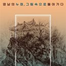 영남의 누정 그림 속으로 들어가다 이미지