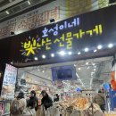 호성이네빛나는선물가게