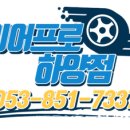 타이어프로 하양점 이미지