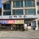 신하가든