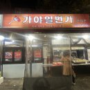 일번가간식촌 네이버블로그