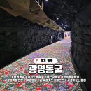 광명자원개발㈜ | 경기도 광명시 광명동굴, 입장료 할인 방법과 동굴여행 탐방기
