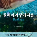 부천 | 플레이아쿠아리움 부천 후기 인어공주 공연