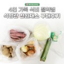 4인 가족 식비 절약 방법? 식명관 천원채소 구매후기