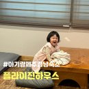 제주김녕숙소플라이진하우스가족 | <제주 김녕 숙소> 플라이진하우스 (김녕펜션 , 김녕온돌방숙소)