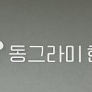 동그라미 한의원 이미지