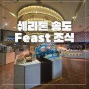 본 죽&비빔밥 인천갈산점 | 동반 호텔 조식 추천] 쉐라톤 그랜드 인천호텔 피스트 조식 후기 (시그니처 메뉴는? 가격대비 가성비?)