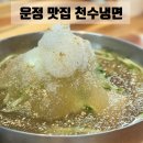 해솔고기마트 | [파주 운정맛집] 물 냉면맛집 해장으로 좋은 천수냉면 솔직후기