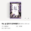 아타나시아 | [로판웹소설 리뷰] 어느 날 공주가 되어버렸다/ 플루토스 웹툰화 원작소설 후기