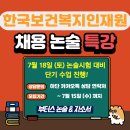 재원산업 | 26년 7월 한국보건복지인재원 채용 논술시험 대비 단기 특강! - 부터스 논술 & 자소서