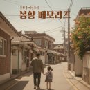 봉황동으로 떠난 시간여행, ‘봉황 메모리즈’