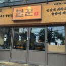 불꾼 | 광주 맛집!광주 불꾼 술집 후기: 감성 터지는 술집 발견! 🍻