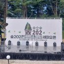 2024년 9월 7일(토)저녁6시 포천고모리저수지옆 ＜숲202 글램핑&amp;캠핑＞ 공연했어요 이미지