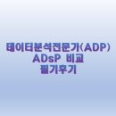 [HD]데이터분석전문가(ADP) 필기 - 데이터 이해 | 데이터분석전문가(ADP) ADsP 비교 및 32회 필기 후기 실패담