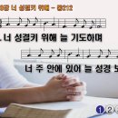 찬송가 420장 너 성결키 위해,Take Time to be Holy,통합찬송가212장 찬송가PPT NWC악보 이미지