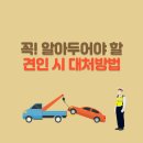 견인보관소 | 자동차가 견인 되었을 때 대처 방법 완벽 정리!