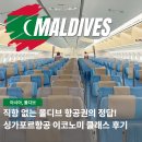 B프로모션 | 직항 없는 몰디브 항공권 프로모션, 싱가포르항공 이코노미 좌석 후기 (+무료 와이파이)