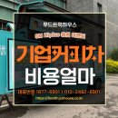 에스엠푸드(SM푸드) | 커피차 비용 모르면 손해! SM Hiplus 행사의 응원 서포트 후기