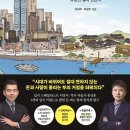 송산학구 | 대한민국 부동산 부의 역사-이상우/유성운