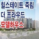 여수 힐스테이트 죽림 더프라우드 모델하우스 선착순 계약 분양 홍보관 이미지