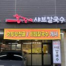 홍주네샤브칼국수