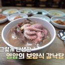 독천다방 | 고향민국 영암 갈낙탕 식당 어디? 영암, 독천 한우갈낙탕과 달콤한 인생, 보양식 갈낙탕