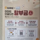 이워드 | 이마트 단골이라면 삼성,LG가전 득템 솔직후기! <이마트 이워드 쇼핑약정 35개월 무이자혜택>