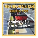 렉산청소 캐노피 지붕 세척전문업체 과학관청소작업 깨끗하게