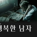 형제모아퍼스 | 영화 행복한 남자 A Fortunate Man 넷플릭스 추천 소설원작 영화 줄거리 솔직 후기 명대사
