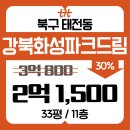 태암초등 | 강북화성파크드림 33평 대구 북구 태전동 아파트 경매