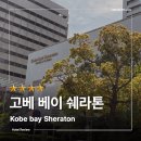 호텔아담한 충북대점 | 고베 온천호텔 고베 베이 쉐라톤 호텔&amp;타워 숙박 후기