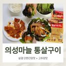 아이 밥반찬 추천! 의성마늘 통살구이 삼겹간장맛 고추장맛 후기