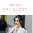 양천천 | 하트시그널 중국판 : 희환니아야시 후기