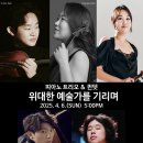 피아노 트리오 ’위대한 예술가를 기리며’ 이미지