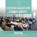 [요양보호사승급자교육]선임들의 갈등관리 리더십교육