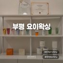 부평장제로 | 부평야간왁싱 찾는다면? 부평 요이왁싱에서 받은 왁싱 솔직 후기