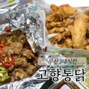 부산통닭 | 부산3대치킨 범내골 맛집 고향통닭 포장 후기