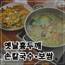 안림홍두깨해물칼국수보쌈 | 안동에서 찾은 해물파전 맛집 옛날홍두깨손칼국수보쌈 솔직후기