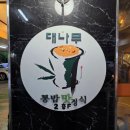 [대전 맛집] 만년동/월평동/둔산동 대나무통밥맛정식(보리굴비정식) 후기