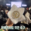 F14 | 2026 20주년 빅뱅콘서트 첫콘 플로어 F14 후기 (md, 멤버십존, QR픽업 모두 시도함..)