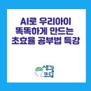 문해력을 높이는 내 인생 자서전 | [공지] AI로 우리 아이 공부 잘하게 만드는 초효율 공부법 학부모 무료 특강