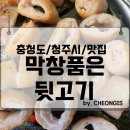 막창품은뒷고기 본점 청주 오창 삼겹살 회식 주차 맛집 추천