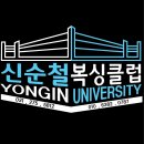 신순철 복싱클럽(보라점) 이미지