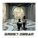 클레이아크 김해 | 클레이아크 김해미술관 아이와 가볼만한 곳 추천