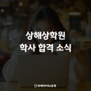 재경유통 | 중국 유학, 상해상학원 호텔관리학과 학사 합격 후기