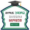 건국대 2017학년도 신입생 모집요강 / 일반전형 이미지