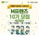 [공모전사이트] 국방부 온라인 서포터즈 M프렌즈 10기 모집 이미지