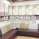 보원국한의원 이미지